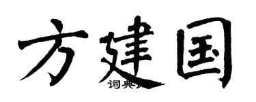翁闿运方建国楷书个性签名怎么写
