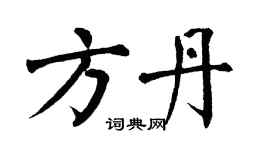 翁闿运方丹楷书个性签名怎么写