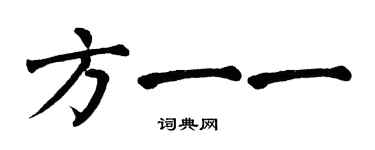 翁闿运方一一楷书个性签名怎么写