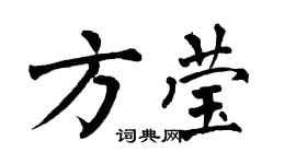 翁闿运方莹楷书个性签名怎么写