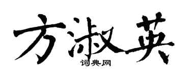 翁闿运方淑英楷书个性签名怎么写