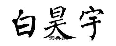 翁闿运白昊宇楷书个性签名怎么写