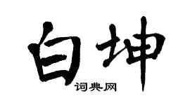 翁闿运白坤楷书个性签名怎么写
