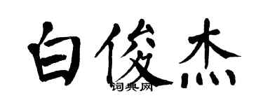 翁闿运白俊杰楷书个性签名怎么写
