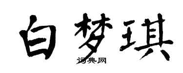 翁闿运白梦琪楷书个性签名怎么写