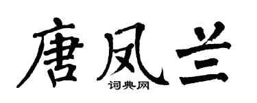 翁闿运唐凤兰楷书个性签名怎么写