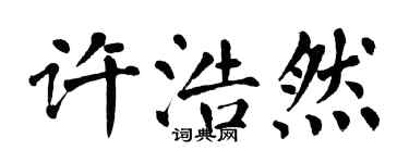 翁闿运许浩然楷书个性签名怎么写