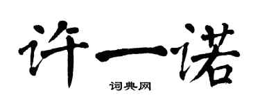 翁闿运许一诺楷书个性签名怎么写