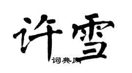 翁闿运许雪楷书个性签名怎么写