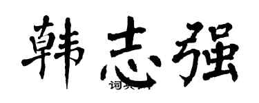 翁闿运韩志强楷书个性签名怎么写