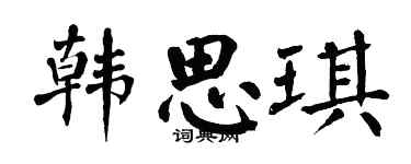 翁闿运韩思琪楷书个性签名怎么写
