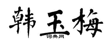 翁闿运韩玉梅楷书个性签名怎么写