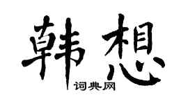 翁闿运韩想楷书个性签名怎么写