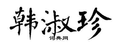 翁闿运韩淑珍楷书个性签名怎么写
