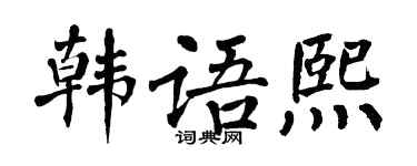 翁闿运韩语熙楷书个性签名怎么写