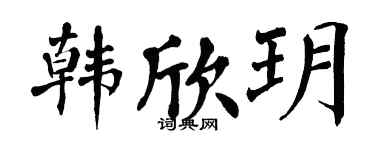 翁闿运韩欣玥楷书个性签名怎么写