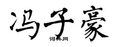 翁闿运冯子豪楷书个性签名怎么写