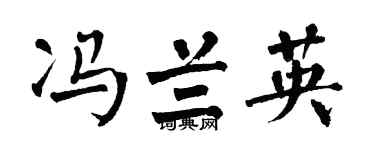 翁闿运冯兰英楷书个性签名怎么写