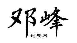 翁闿运邓峰楷书个性签名怎么写