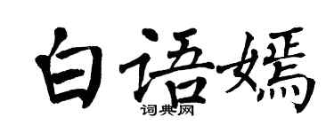 翁闿运白语嫣楷书个性签名怎么写