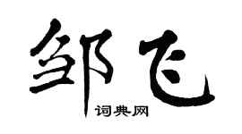 翁闿运邹飞楷书个性签名怎么写