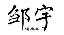 翁闿运邹宇楷书个性签名怎么写