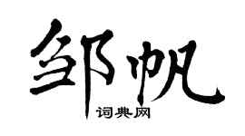 翁闿运邹帆楷书个性签名怎么写