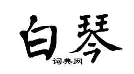 翁闿运白琴楷书个性签名怎么写