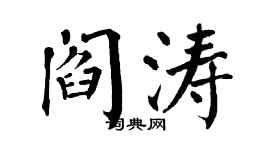 翁闿运阎涛楷书个性签名怎么写