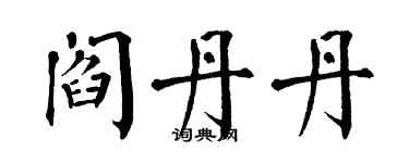 翁闿运阎丹丹楷书个性签名怎么写