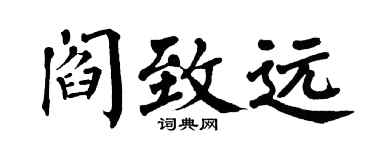 翁闿运阎致远楷书个性签名怎么写