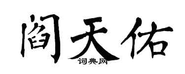 翁闿运阎天佑楷书个性签名怎么写