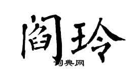 翁闿运阎玲楷书个性签名怎么写