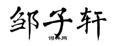 翁闿运邹子轩楷书个性签名怎么写