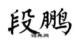翁闿运段鹏楷书个性签名怎么写
