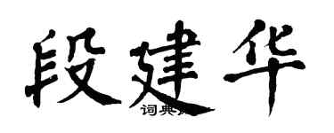 翁闿运段建华楷书个性签名怎么写