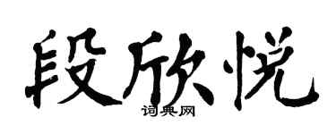 翁闿运段欣悦楷书个性签名怎么写