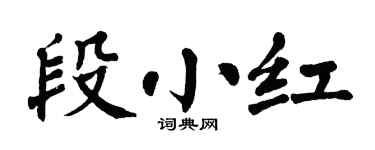 翁闿运段小红楷书个性签名怎么写