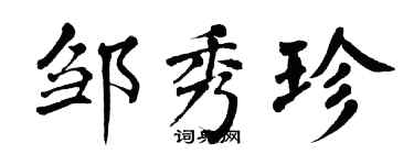 翁闿运邹秀珍楷书个性签名怎么写