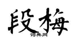 翁闿运段梅楷书个性签名怎么写