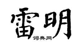 翁闿运雷明楷书个性签名怎么写