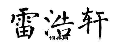 翁闿运雷浩轩楷书个性签名怎么写