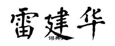 翁闿运雷建华楷书个性签名怎么写