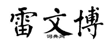 翁闿运雷文博楷书个性签名怎么写
