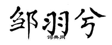 翁闿运邹羽兮楷书个性签名怎么写