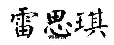 翁闿运雷思琪楷书个性签名怎么写