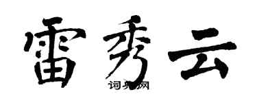 翁闿运雷秀云楷书个性签名怎么写