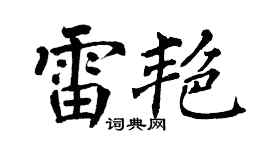 翁闿运雷艳楷书个性签名怎么写