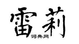 翁闿运雷莉楷书个性签名怎么写