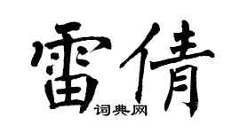 翁闿运雷倩楷书个性签名怎么写